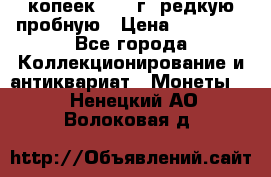 50 копеек 2006 г. редкую пробную › Цена ­ 25 000 - Все города Коллекционирование и антиквариат » Монеты   . Ненецкий АО,Волоковая д.